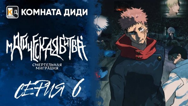 Магическая битва: Смертельная миграция / Jujutsu Kaisen 3 сезон - 6 серия [КОМНАТА ДИДИ]
