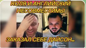 САМВЕЛ АДАМЯН, КОЛЯ И АНГЛИЙСКИЙ НЕСОВМЕСТИМЫ, ЗАКАЗАЛ СЕБЕ ДАЙСОН..
