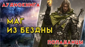 Попаданцы | Аудиокнига | Фэнтези | - Маг из бездны (Книга 1)