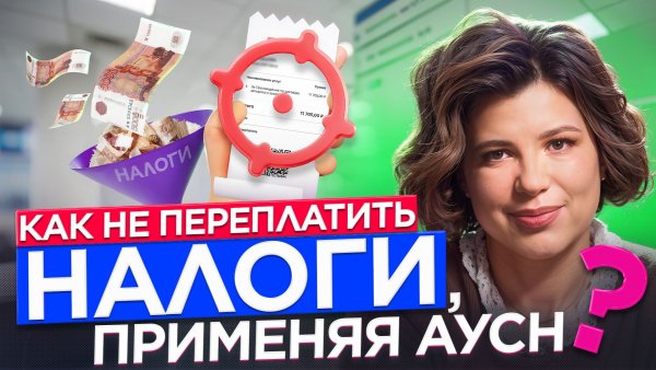 АУСН и расходы: как не переплачивать налоги?