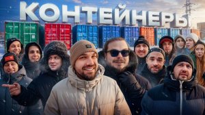 УГАДАЙ КОНТЕЙНЕР - ЗАБЕРИ ТАЧКУ! Жекич, Мастерская, Форсаж, Миша, Булкин и др.