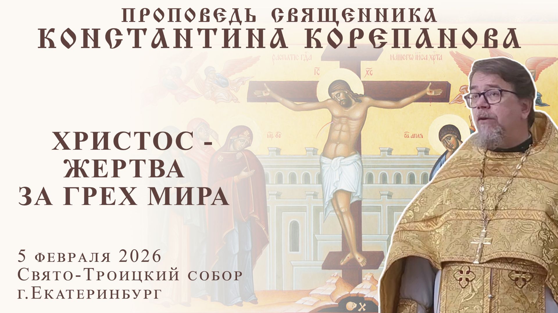 Христос - жертва за грех мира. Проповедь о. Константина Корепанова (5.02.2026) смотреть онлайн