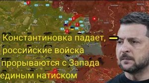 Константиновка — Русские войска прорываются с запада одним махом.