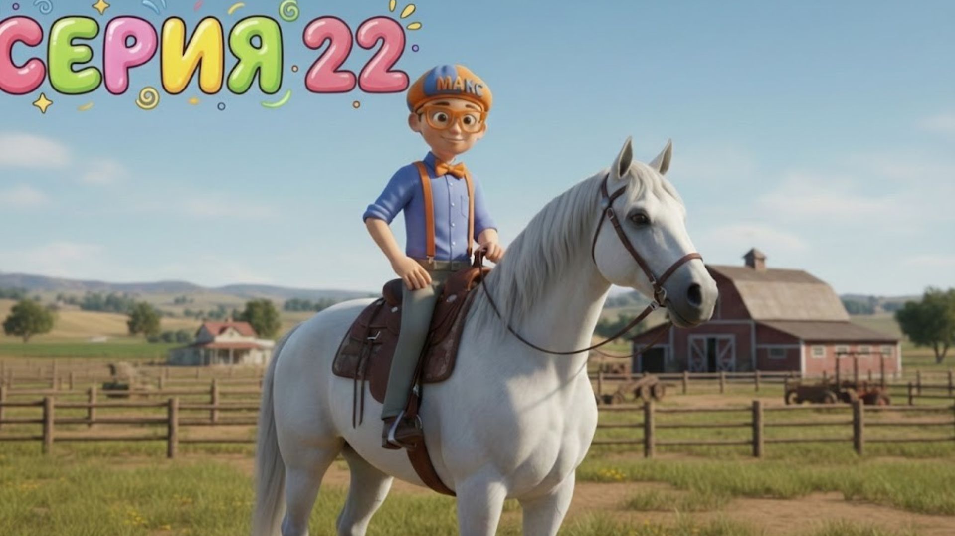 Знайка Макс посещает Ранчо 🤠 | Мир Открытий | Изучай этот Мир вместе с Максом смотреть онлайн