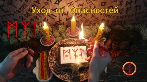 Избегание Угроз и Опасностей