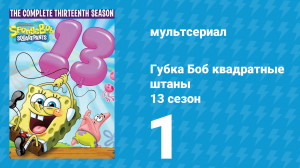 Губка Боб Квадратные Штаны 13 сезон 1 серия (мультсериал, 2020)