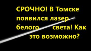 СРОЧНО! В Томске появился лазер белого света! Как это возможно