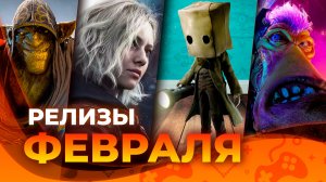 Игровые релизы ФЕВРАЛЯ 2026!