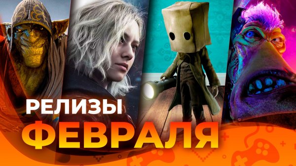 Игровые релизы ФЕВРАЛЯ 2026!