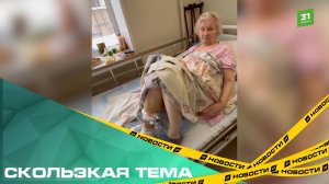 Скользкая тема. Челябинские пенсионерки получили переломы из-за гололеда