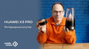 Роутер Huawei Mesh X3 Pro - интерьерный роутер