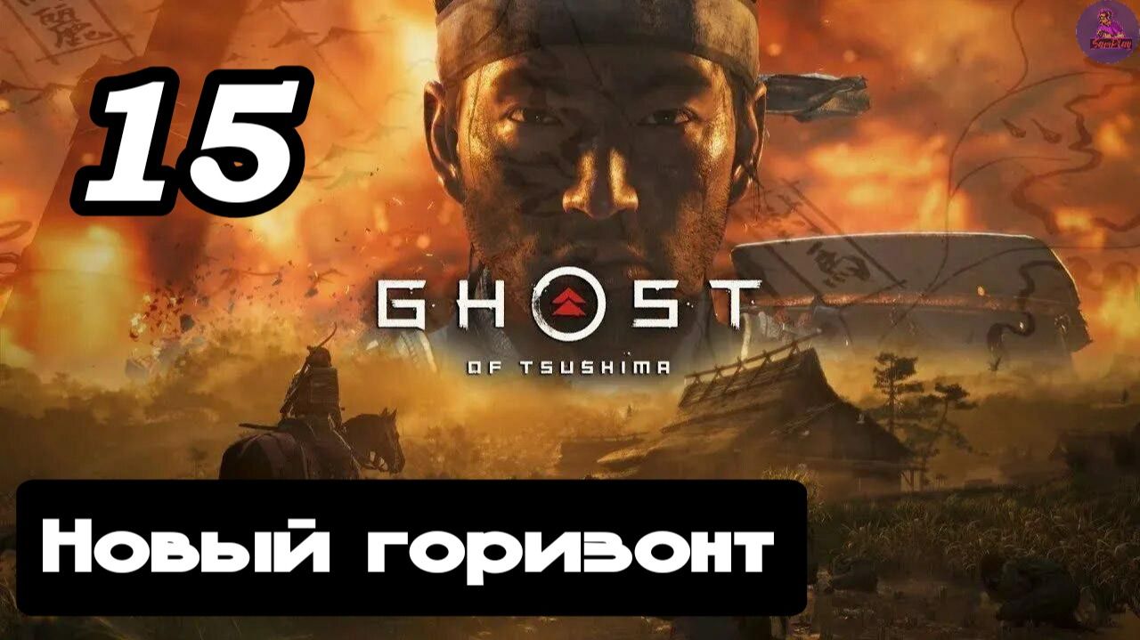 Прохождение Ghost of tsushima(Призрак Цусимы) - 15.Новый горизонт