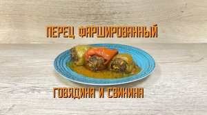 Перец фаршированный со свининой и говядиной полуфабрикат замороженный Еремино 3 кг