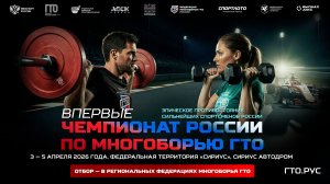 Промо-ролик первого Чемпионата России по многоборью ГТО (3-5.04.26)