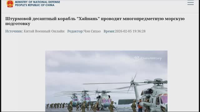 Китай Штурмовой десантный корабль "Хайнань" проводит многоцелевую морскую подготовку, 5 февраля 2026