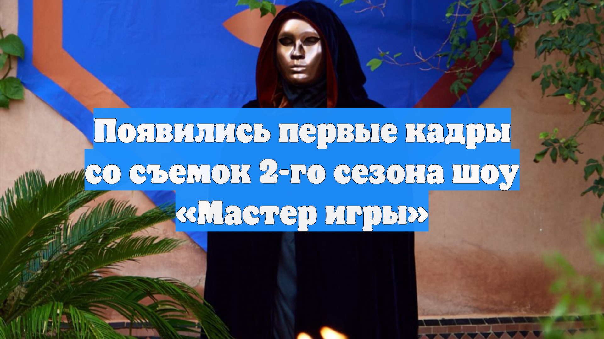 Появились первые кадры со съемок 2-го сезона шоу «Мастер игры»