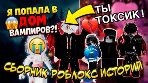 СБОРНИК РОБЛОКС ИСТОРИЙ #4 #роблокс #роблоксистория