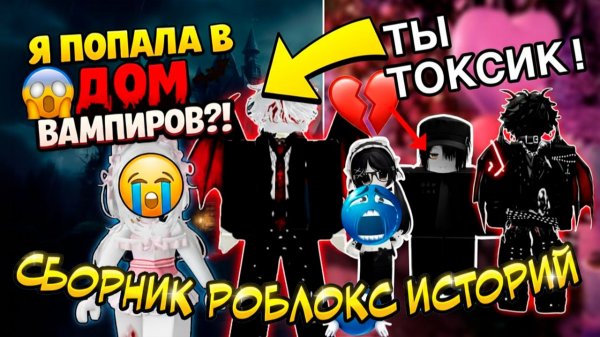 СБОРНИК РОБЛОКС ИСТОРИЙ #4 #роблокс #роблоксистория