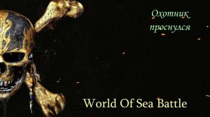World of Sea Battle. Охота началась.