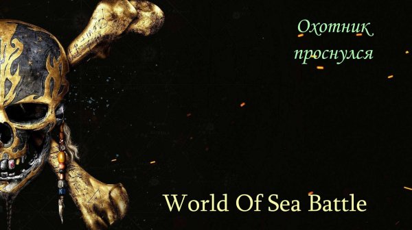 World of Sea Battle. Охота началась.