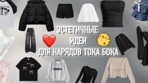 ИДЕИ ДЛЯ ЭСТЕТИЧНЫХ НАРЯДОВ В ТОКА БОКА🧸🍀@БАНТИК ТОКА#БАНТИК ТОКА/ВИДЕО ОТ БАНТИК ТОКА