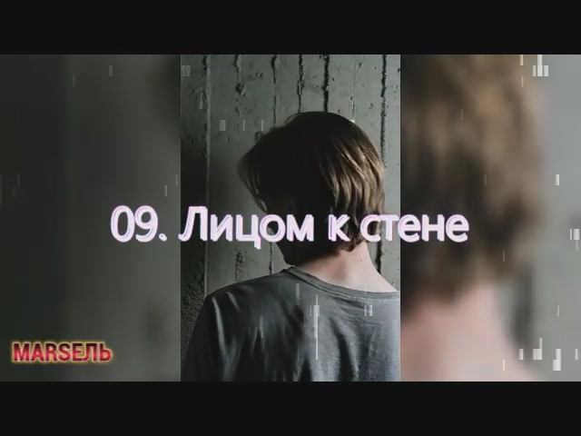 09. Лицом к стене