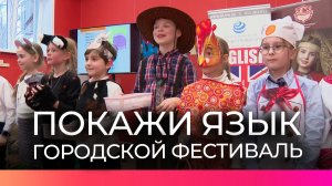 От английского до испанского – в Великом Новгороде проходит фестиваль «Покажи Язык»
