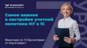 Самое важное в настройке учетной политики НУ в 1С