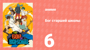 Бог старшей школы 6 серия «Страх/Шестерка» (аниме-сериал, 2020)