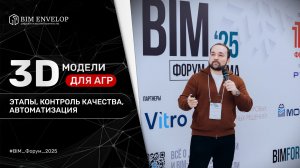 Как правильно готовить 3D-модели для АГР? | Азраиль Пошев, BIM ENVELOP (Бим Энвелоп)