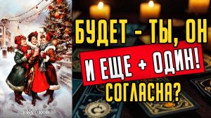 Что именно происходит между вами? Что ждет дальше? Его мысли 🧡 таро расклад ♥️ онлайн гадание