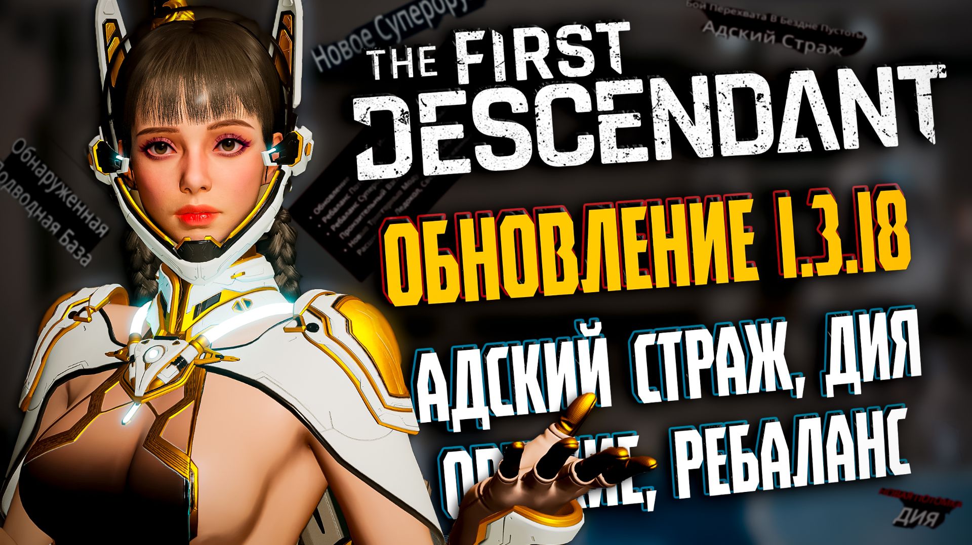 ОБНОВЛЕНИЕ 1.3.18 - THE FIRST DESCENDANT | АДСКИЙ СТРАЖ, ДИЯ, РЕБАЛАНС | #thefirstdescendant #tfd смотреть онлайн