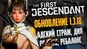 ОБНОВЛЕНИЕ 1.3.18  - THE FIRST DESCENDANT | АДСКИЙ СТРАЖ, ДИЯ, РЕБАЛАНС | #thefirstdescendant #tfd