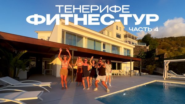 Фитнес-тур на Тенерифе | Часть 4 | Отзывы участниц