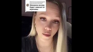 Женщины всегда будут зависеть от мужчин