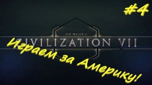 Sid Meier's Civilization 7  Америка 4 серия