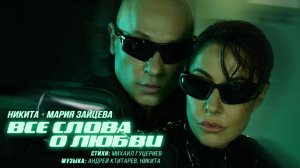 Никита, Мария Зайцева — «Все слова о любви» (Премьера песни, 2025)