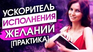 ЭТА ПРАКТИКА УСКОРИТ ИСПОЛНЕНИЕ ЛЮБОГО ЖЕЛАНИЯ! — Сила в Мысли