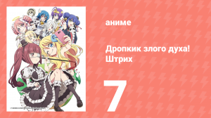 Дропкик злого духа! Штрих 2 сезон 7 серия (аниме-сериал, 2018)