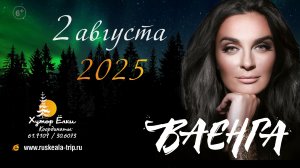 Елена Ваенга 2 августа 2025г. на Хуторе Ёлки в Рускеала!