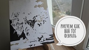 рисуем как ВАН ГОГ