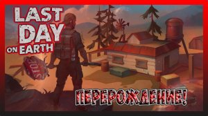 НОВОЕ ВЫЖИВАНИЕ! ПЕРВЫЕ ДНИ!  Last Day on Earth Survival №1