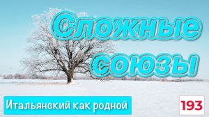 Сложные составные союзы в итальянском языке с примерами – 193