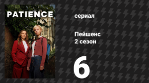 Пейшенс 2 сезон 6 серия «Месть Пако» (сериал, 2026)