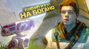 БИБИП И РЫЖИЙ КЭЛ ОТДЫХАЮТ НА БОГАНО. Star Wars Jedi Fallen Order. часть 2
