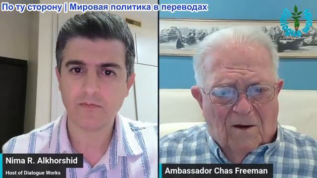 Нима Альхоршид - Посол Час Фриман: Переговоры… или грань полномасштабной войны? смотреть онлайн