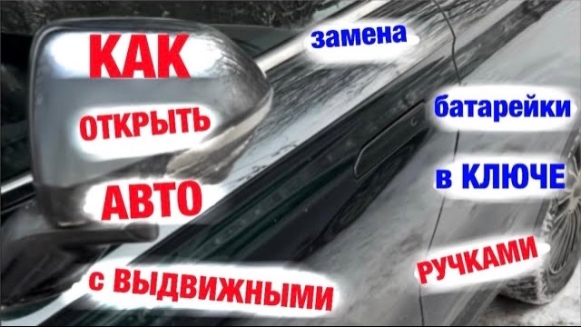 Как открыть автомобиль с выдвижными ручками и заменить батарейку в смарт-ключе Chery. смотреть онлайн