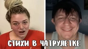 Кринжа наваливает в прямом эфире // Дмитрий Кравченко читает стихи в чатрулетке