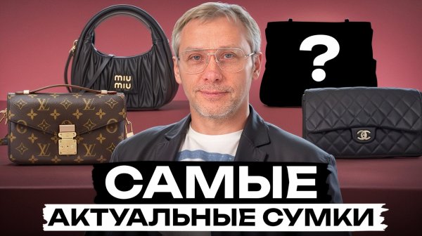 ЭТИ 5 сумок вам точно нужны! / Все актуальные модели 2026