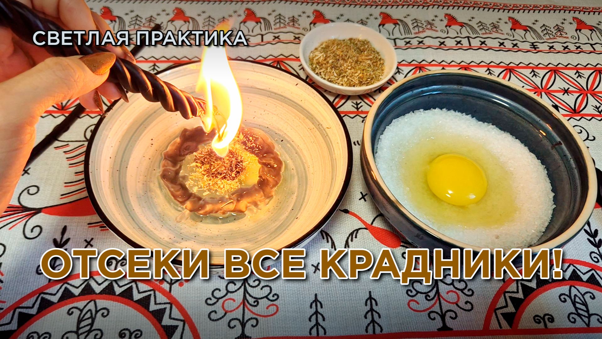 Крадники исчезнут СРАЗУ! Светлый ритуал! Помощь свыше!
